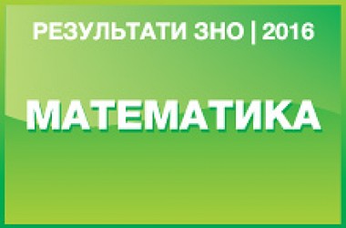 Математика. Результати ЗНО 2016 року
