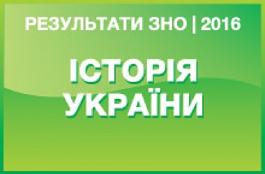 Історія України. Результати ЗНО 2016 року