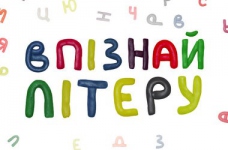 Домалюй літеру: вивчаємо українську абетку