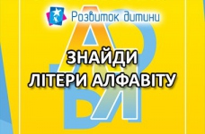 Знайди літери українського алфавіту