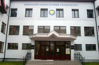 Київський славістичний університет: не просто ВНЗ