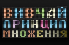 Вивчаємо з дитиною принцип множення