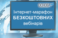 Безкоштовні вебінари для педагогів