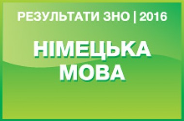 Німецька мова. Результати ЗНО 2016 року