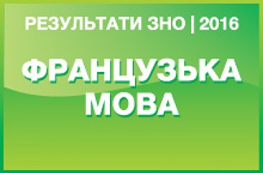 Французька мова. Результати ЗНО 2016 року