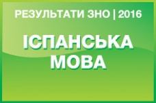 Іспанська мова. Результати ЗНО 2016 року