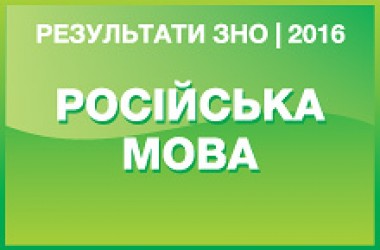 Російська мова. Результати ЗНО 2016 року