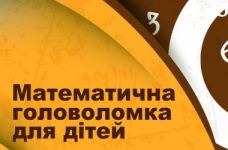 Математична головоломка для дітей