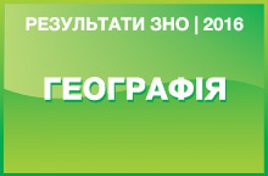 Географія. Результати ЗНО 2016 року