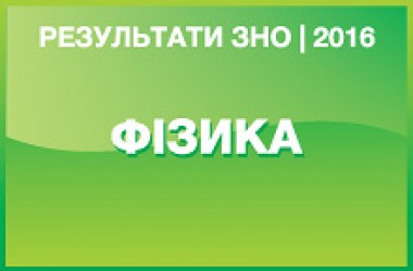 Фізика. Результати ЗНО 2016 року