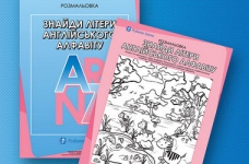 Знайди літери англійського алфавіту
