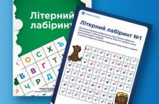 Лабіринт літер українського алфавіту