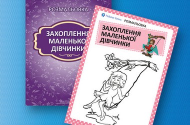 «Захоплення маленької дівчинки»