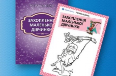 «Захоплення маленької дівчинки»