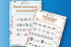 Розвиваємо логіку: який малюнок наступний?