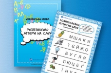 Вчимо дитину розпізнавати літери на слух