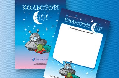 Розвиваємо фантазію та уяву дитини