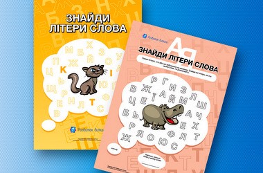 Розвиваюче завдання «Знайди літери слова»
