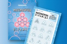 Головоломка «Математична піраміда»