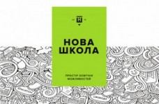 Презентовано концепцію «Нової української школи»