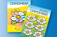 Вивчаємо з дитиною синоніми української мови