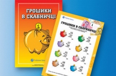 Вчимось додавати: «Грошики в скарбничці»