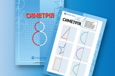 Комплект завдань для вивчення поняття симетрії