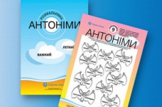 Вивчаємо з дитиною антоніми української мови