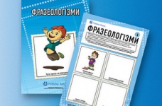 Вивчаємо фразеологізми української мови