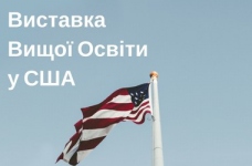П'ята щорічна виставка вищої освіти у США