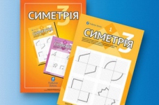 Симетрія для дошкільнят і першокласників