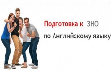 Подготовка к ЗНО по английскому языку