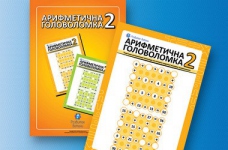 Головоломки з арифметики для дітей