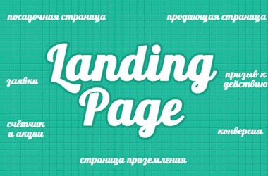 В чем отличия landing page от других видов сайта?