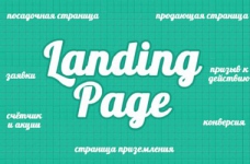 В чем отличия landing page от других видов сайта?