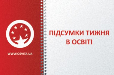 Підсумки тижня в освіті: головні події