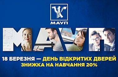 18 березня в МАУП відбудеться День відкритих дверей 