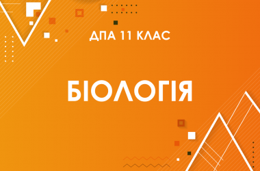 ДПА-2022 з біології в старшій школі (11 клас)