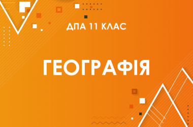 ДПА-2022 з географії в старшій школі (11 клас)