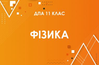 ДПА-2022 з фізики в старшій школі (11 клас)