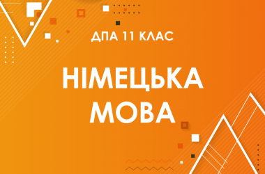 ДПА-2022 з німецької мови в старшій школі (11 клас)