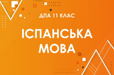 ДПА-2022 з іспанської мови в старшій школі (11 клас)
