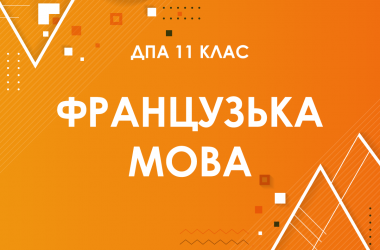 ДПА-2022 з французької мови в старшій школі (11 клас)