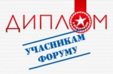 Диплом у подарунок всім учасникам форуму