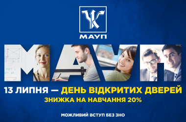 МАУП запрошує випускників на День відкритих дверей