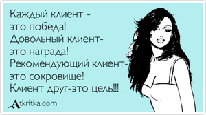 Каждый клиент - это победа