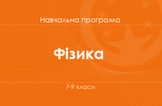 ФIЗИКА. Навчальна програма для 7-9-х класів ЗНЗ