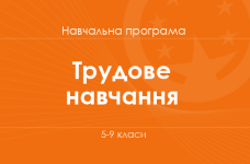 ТРУДОВЕ НАВЧАННЯ. Програма для 5-9-х класів ЗНЗ