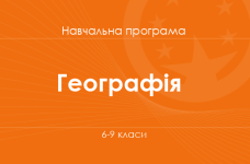 ГЕОГРАФІЯ. Програма для 6-9-х класів ЗНЗ