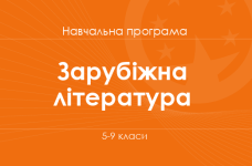 ЗАРУБІЖНА ЛІТЕРАТУРА. Програма для 6-9-х класів ЗНЗ